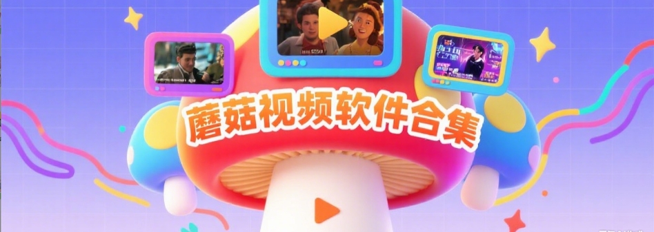 蘑菇视频最新版本下载｜不容错过的私密看片神器