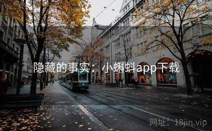 隐藏的事实:小蝌蚪app下载 隐藏的事实:小蝌蚪app下载