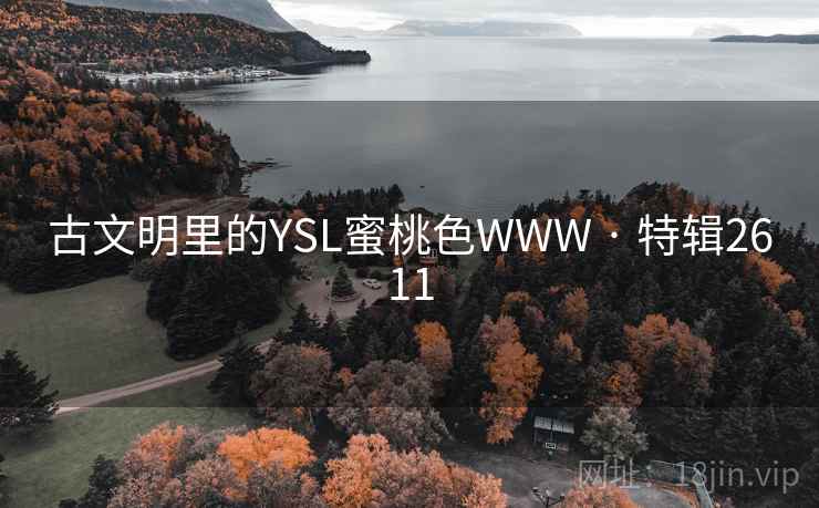 古文明里的YSL蜜桃色WWW · 特辑2611