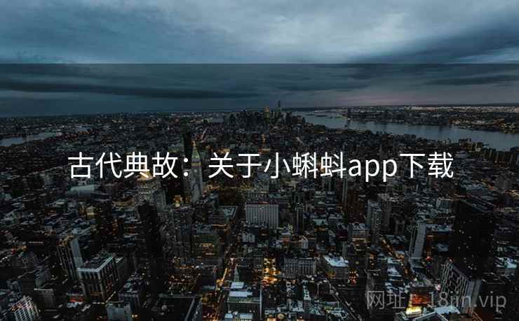 古代典故:关于小蝌蚪app下载 古代典故:关于小蝌蚪app下载