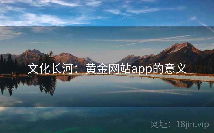 文化长河:黄金网站app的意义